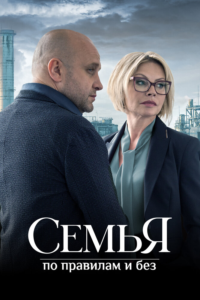 Семья по правилам и без постер