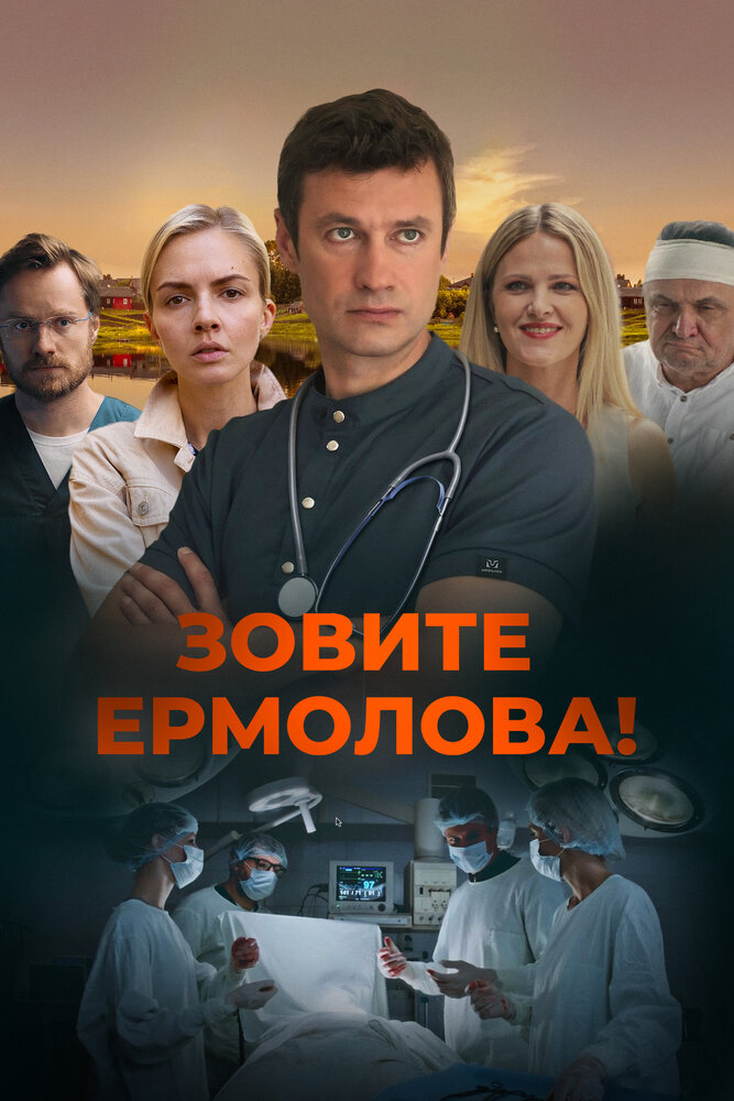 Зовите Ермолова! постер