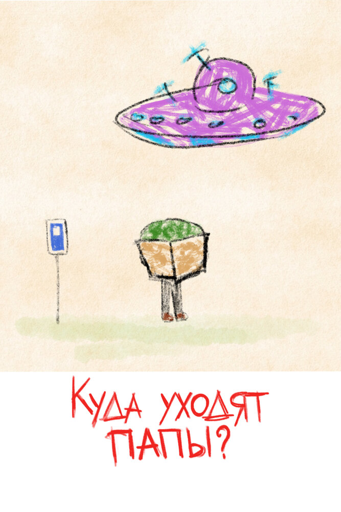 Куда уходят папы? постер