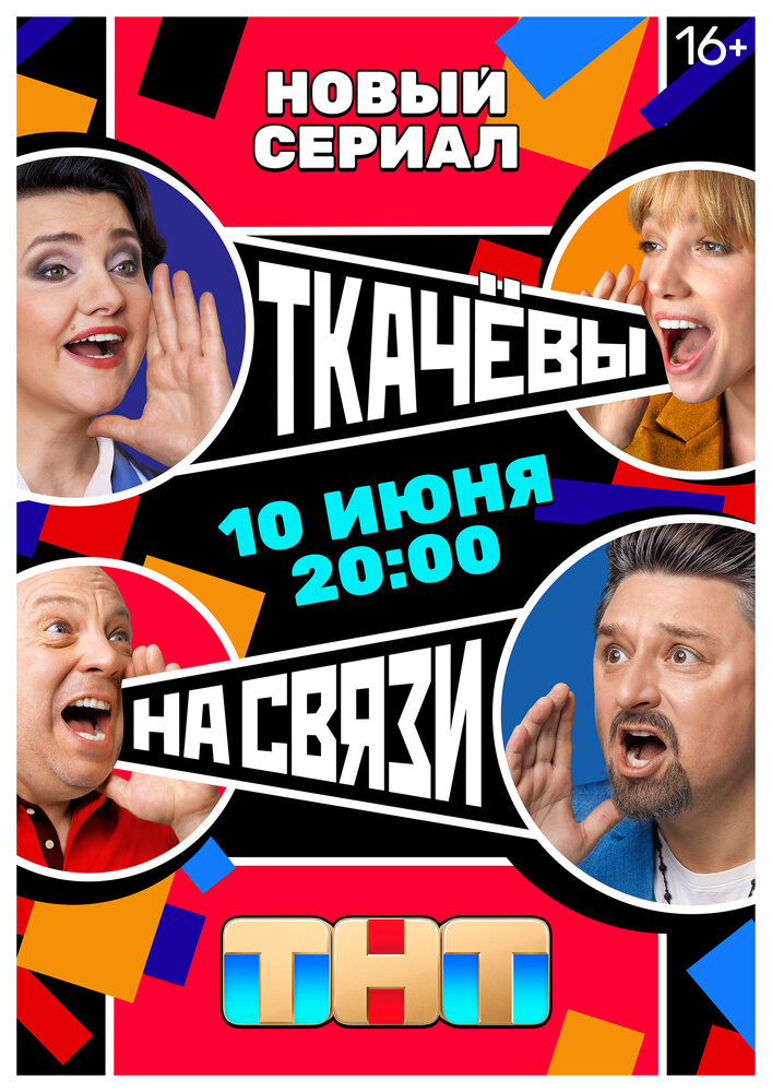 Ткачёвы на связи постер