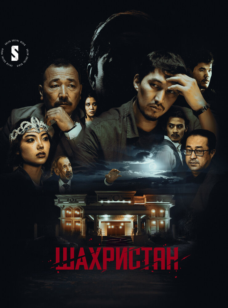 Шахристан постер