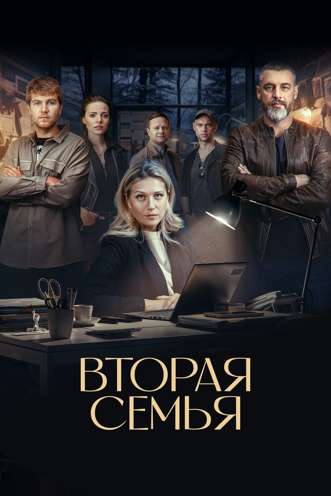 Вторая семья постер