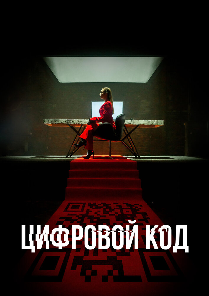 Цифровой код постер