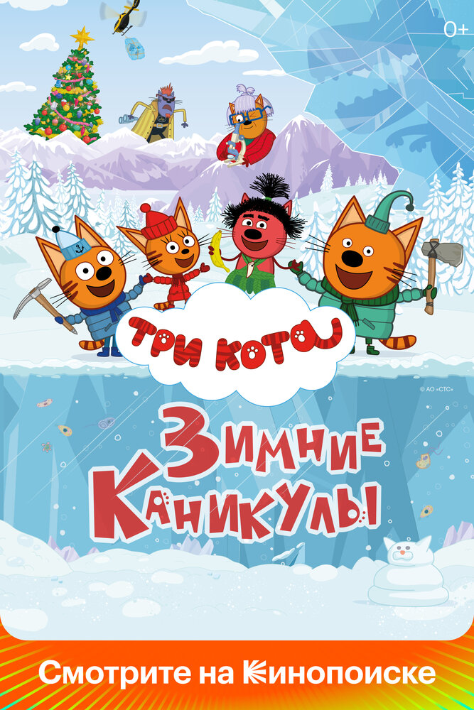 Три кота. Зимние каникулы постер