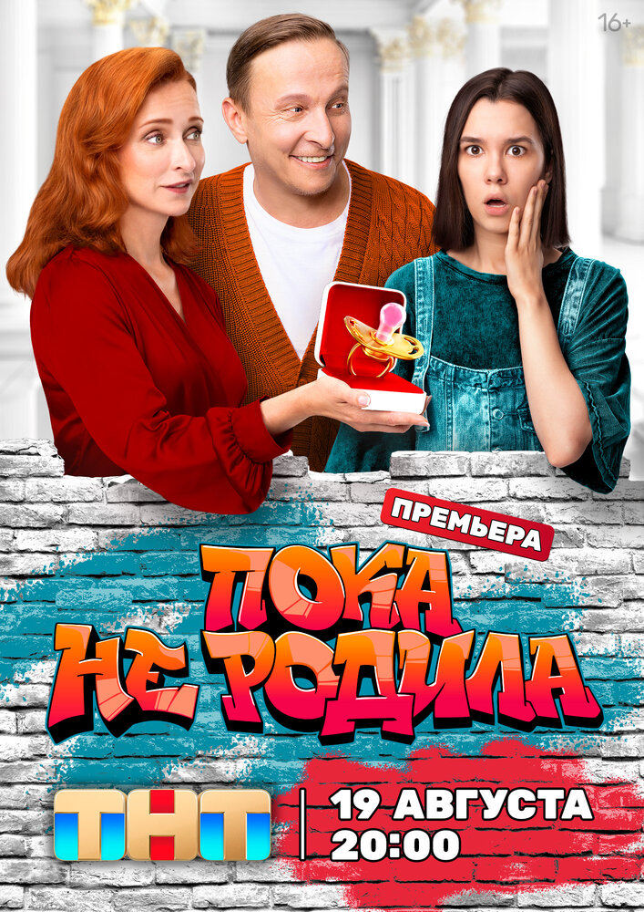 Пока не родила постер