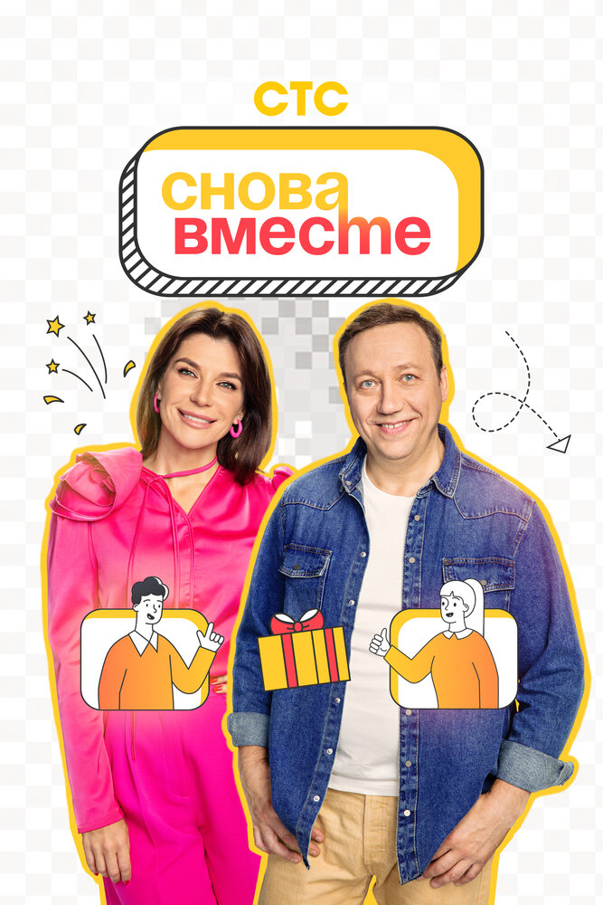 Снова вместе постер