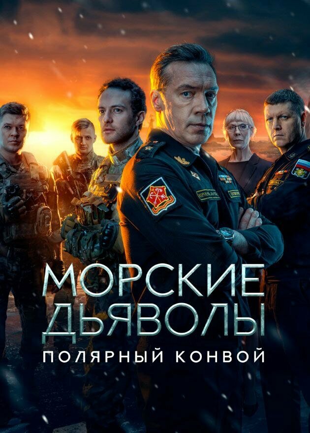 Морские дьяволы. Полярный конвой постер