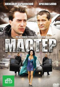 Мастер постер