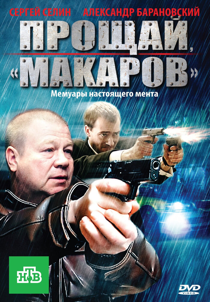 Прощай, «Макаров» постер