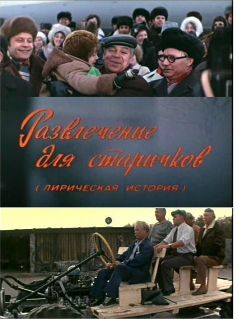 Развлечение для старичков постер