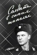 Солдаты в синих шинелях постер