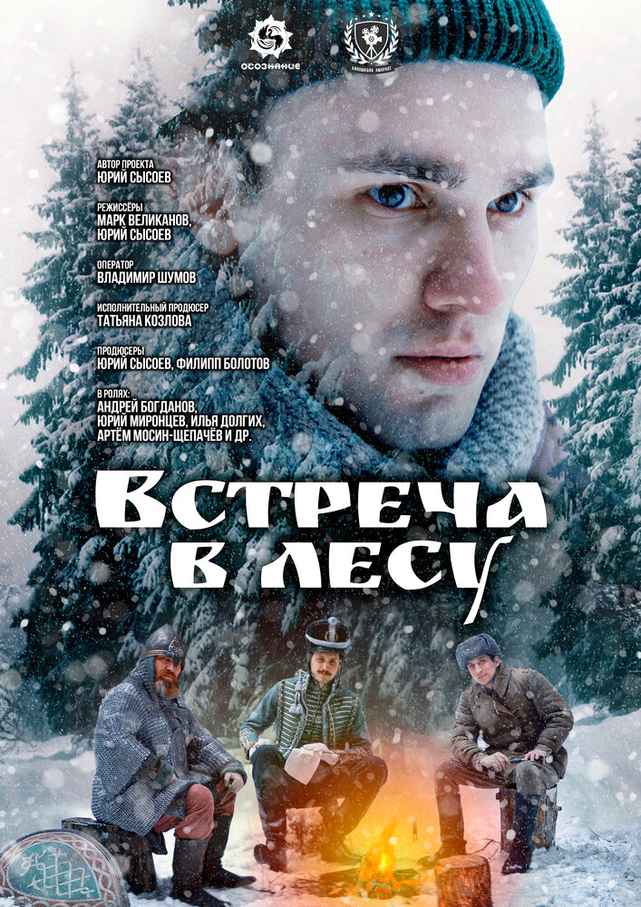 Встреча в лесу постер
