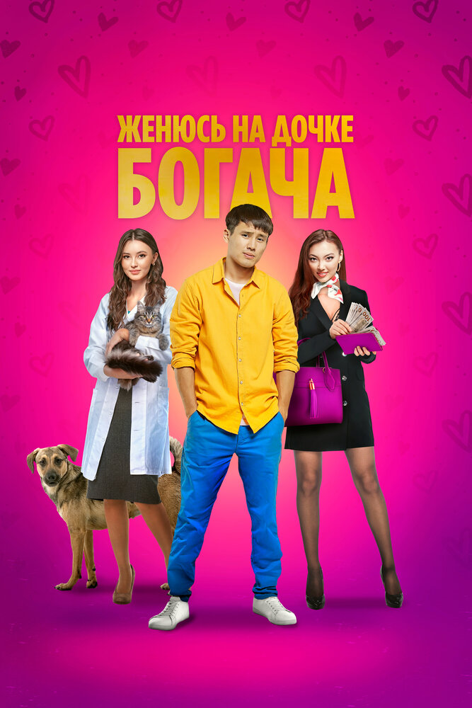 Женюсь на дочке богача постер