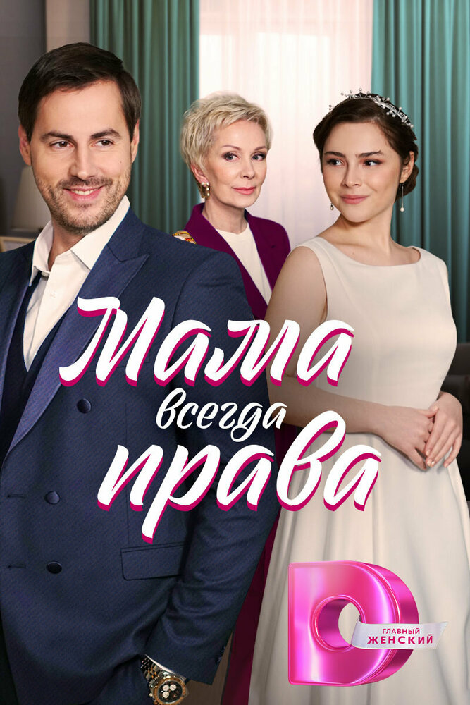 Мама всегда права постер