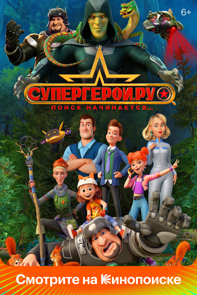 Супергерои.ру постер