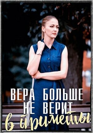 Вера больше не верит в приметы постер