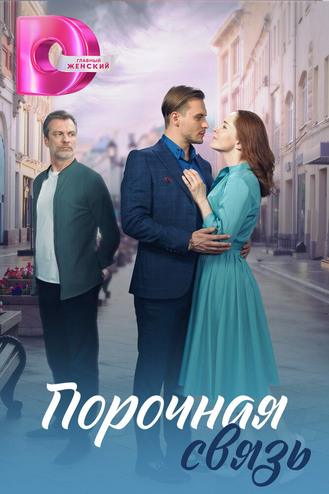 Порочная связь постер