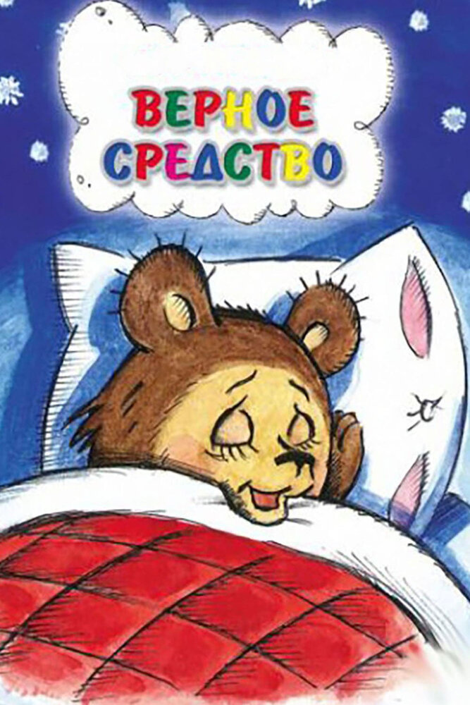 Верное средство постер
