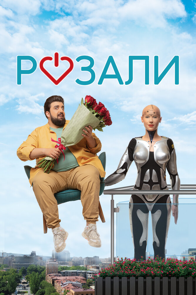 Розали постер