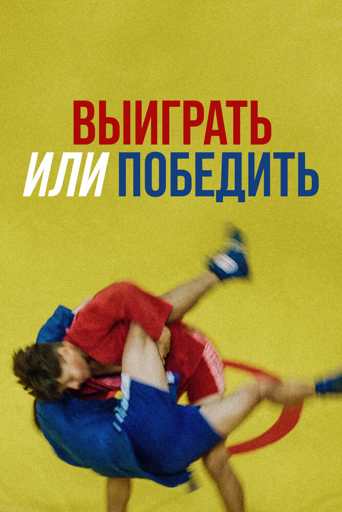 Выиграть или победить постер