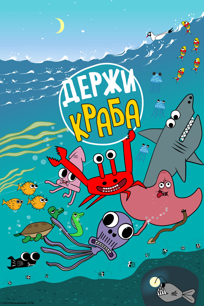 Держи Краба постер