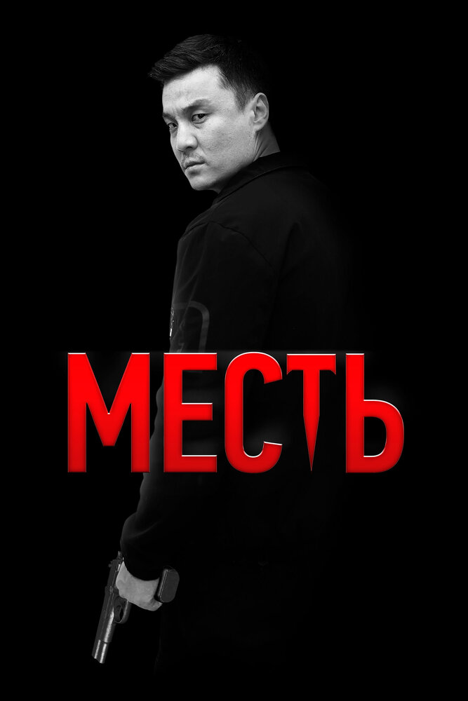 Месть постер