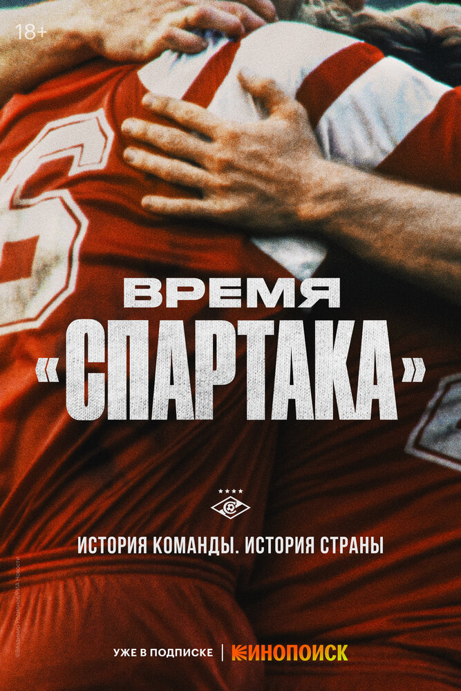 Время «Спартака» постер