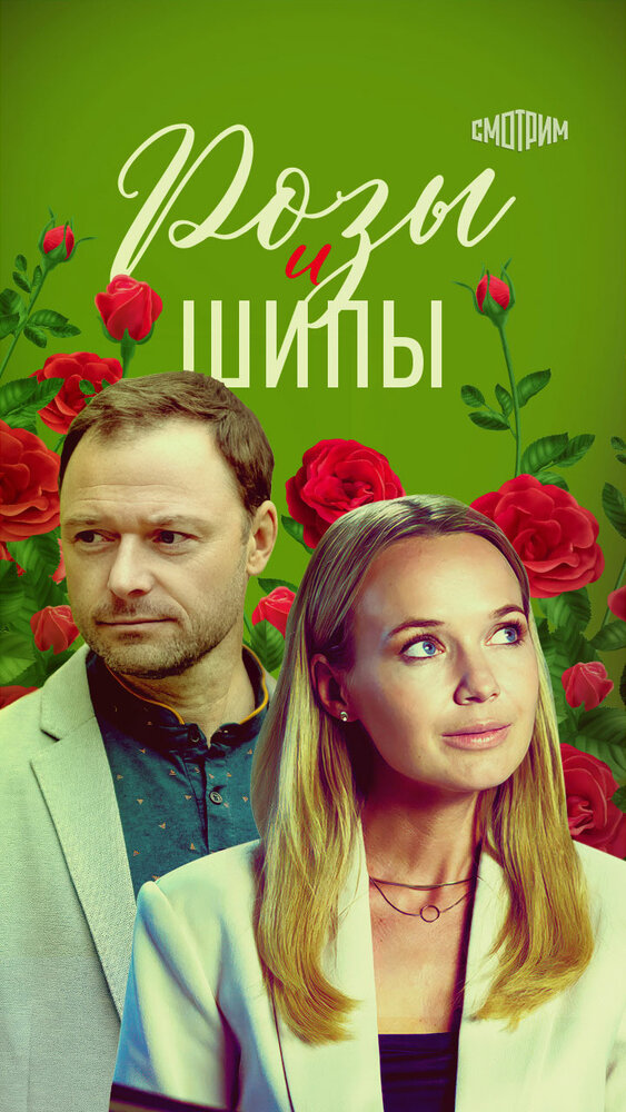 Розы и шипы постер