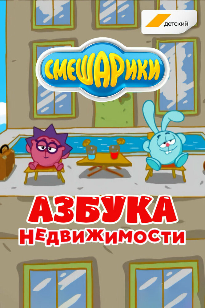 Смешарики. Азбука недвижимости постер