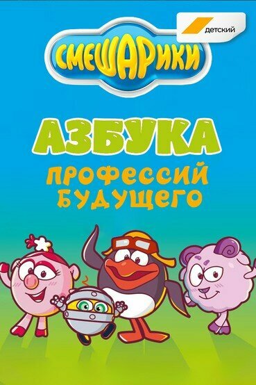 Смешарики. Азбука профессий будущего постер