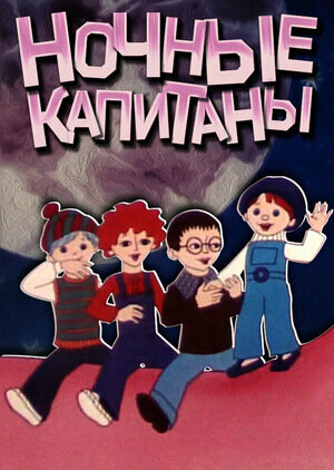 Ночные капитаны постер