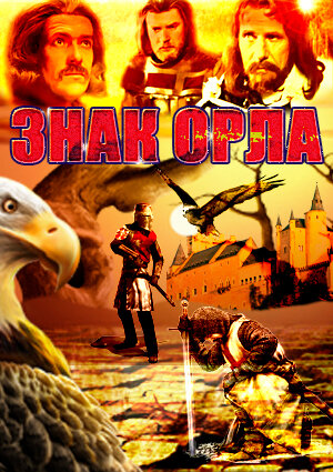 Знак орла постер