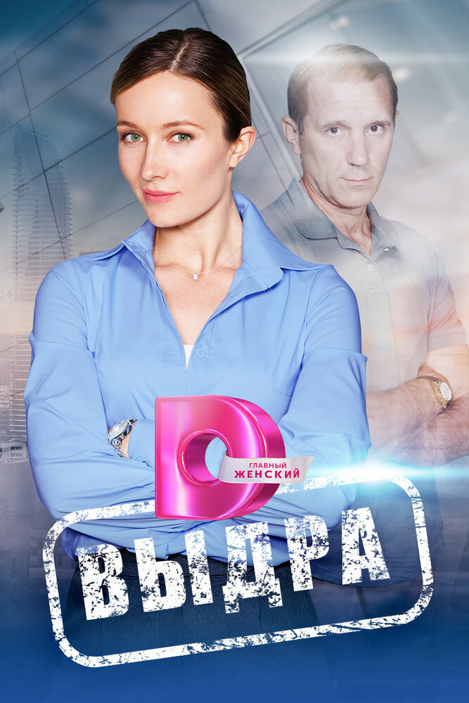 Выдра постер