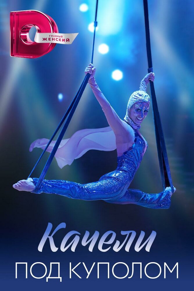 Качели под куполом постер