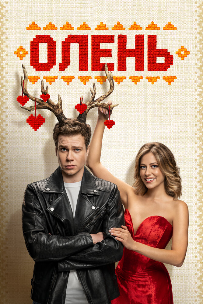 Олень постер