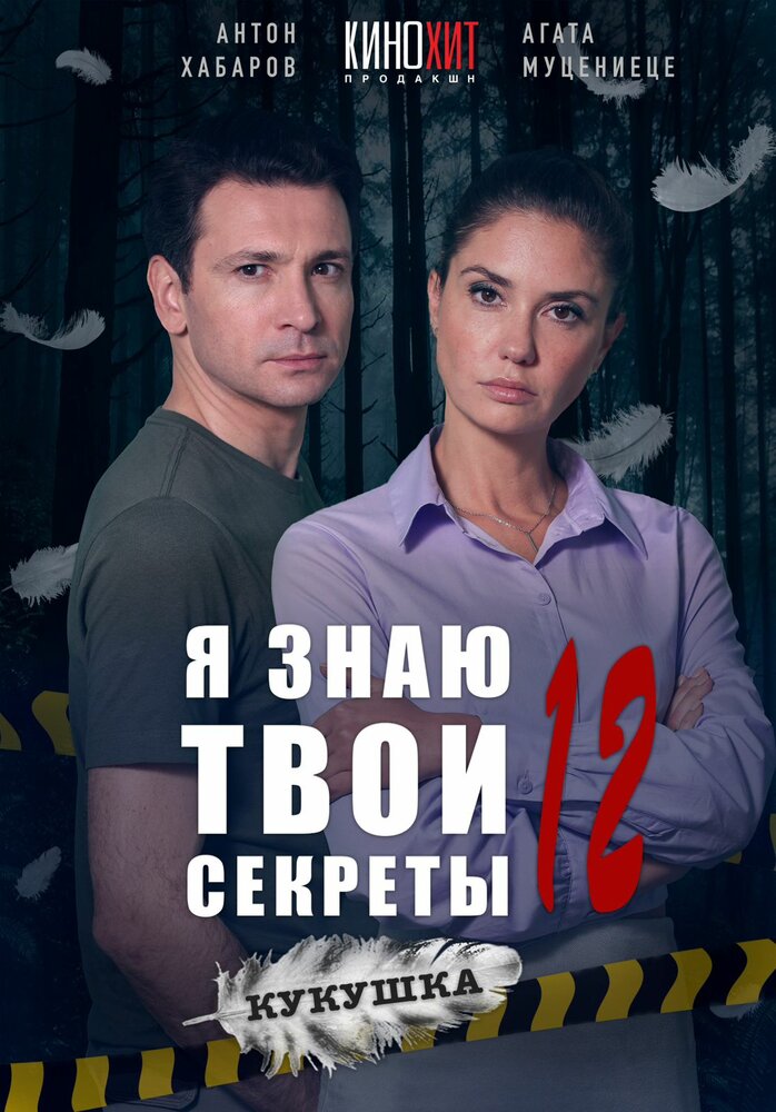 Я знаю твои секреты. Кукушка постер