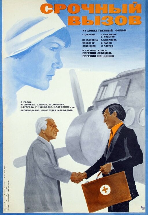 Срочный вызов постер