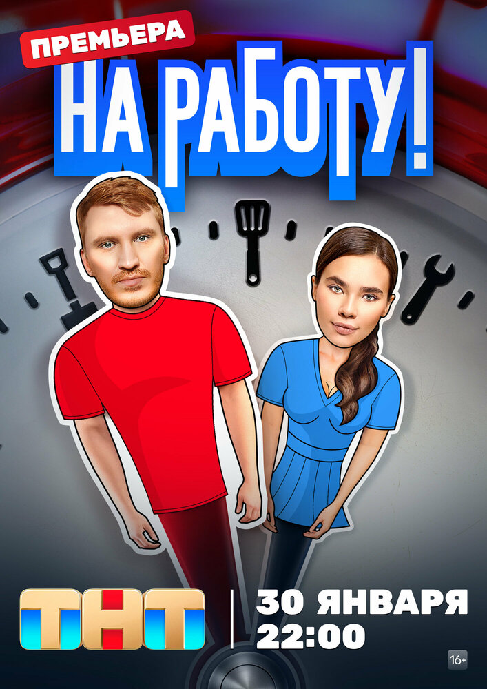 На работу! постер