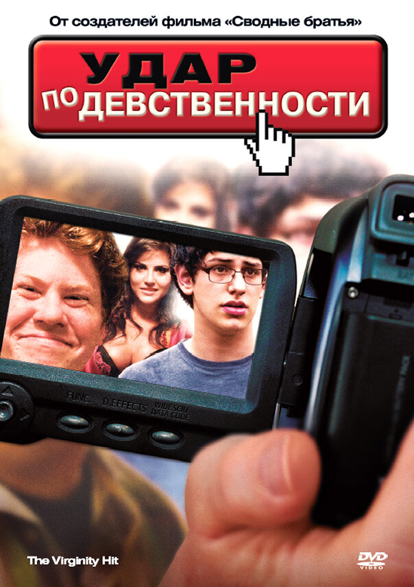 Удар по девственности постер