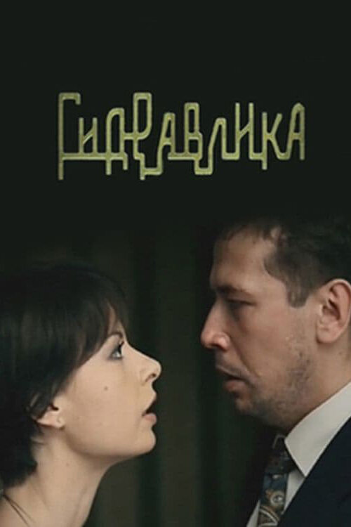 Гидравлика постер