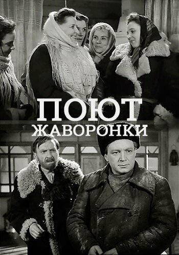 Поют жаворонки постер