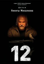 12 постер
