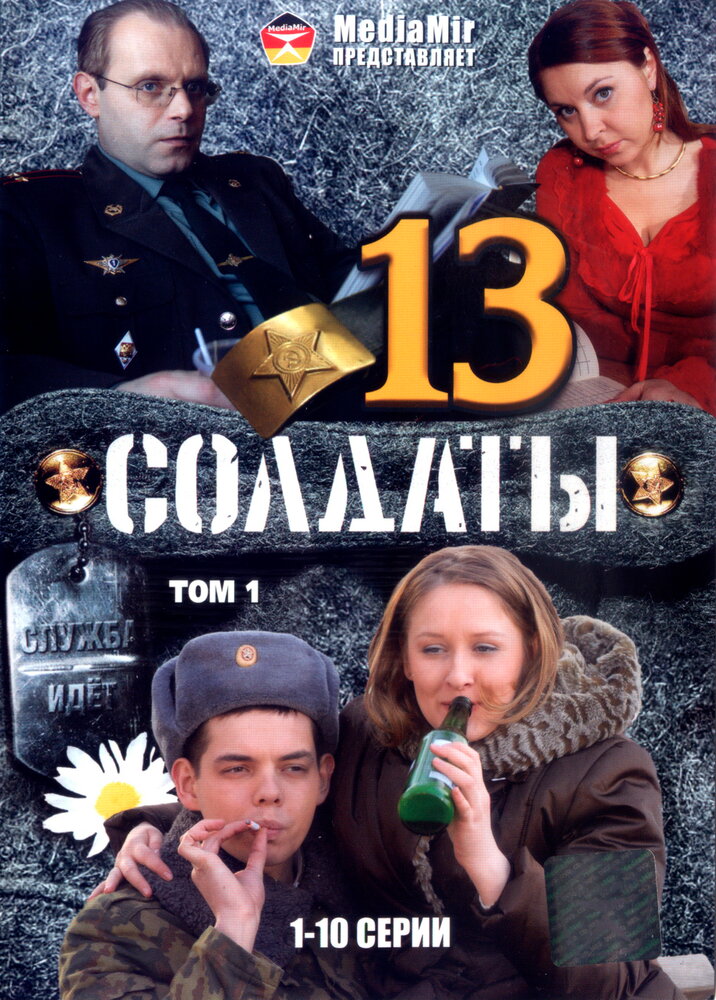 Солдаты 13 постер