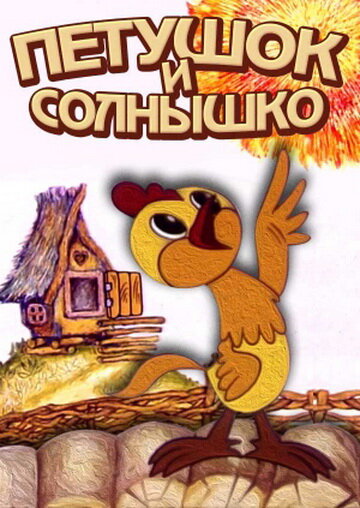 Петушок и солнышко постер