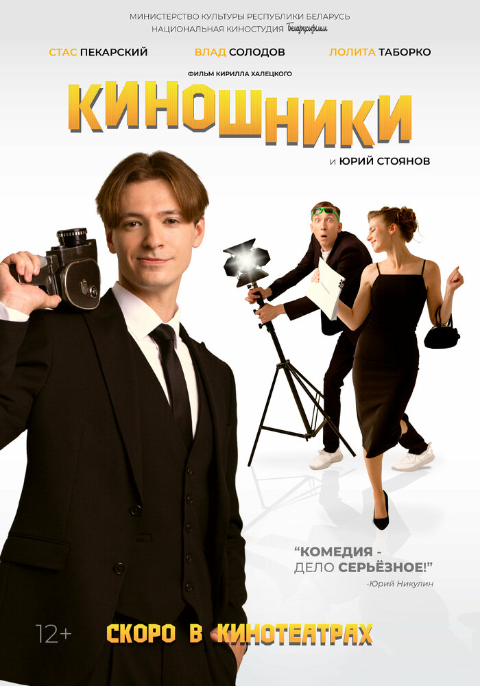 Киношники постер