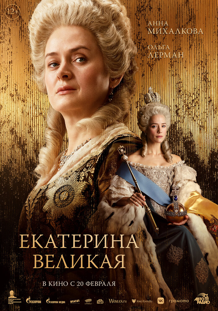 Екатерина Великая постер