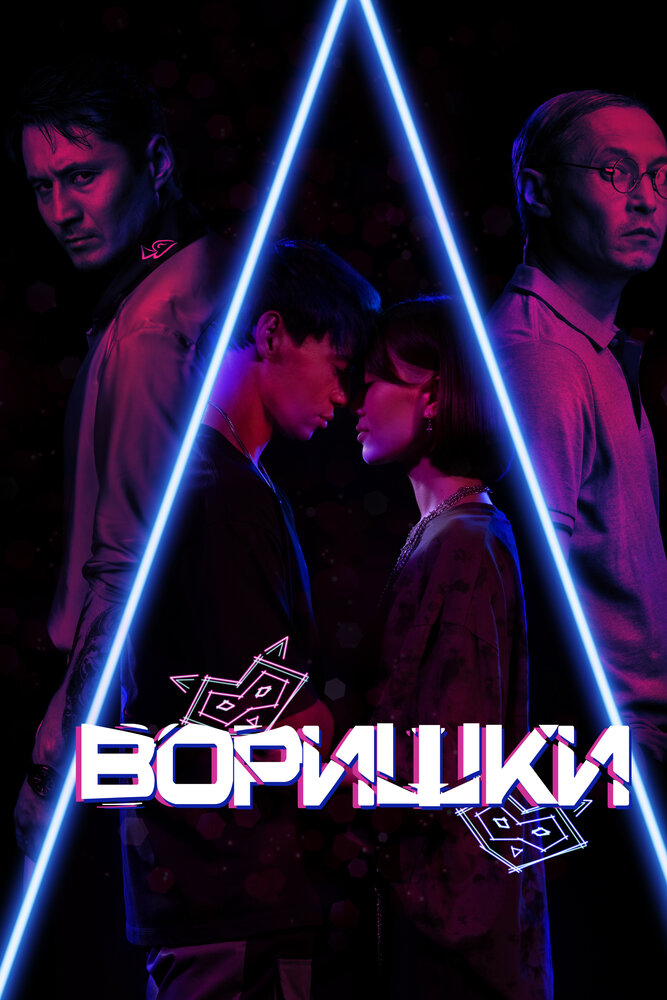 Воришки постер