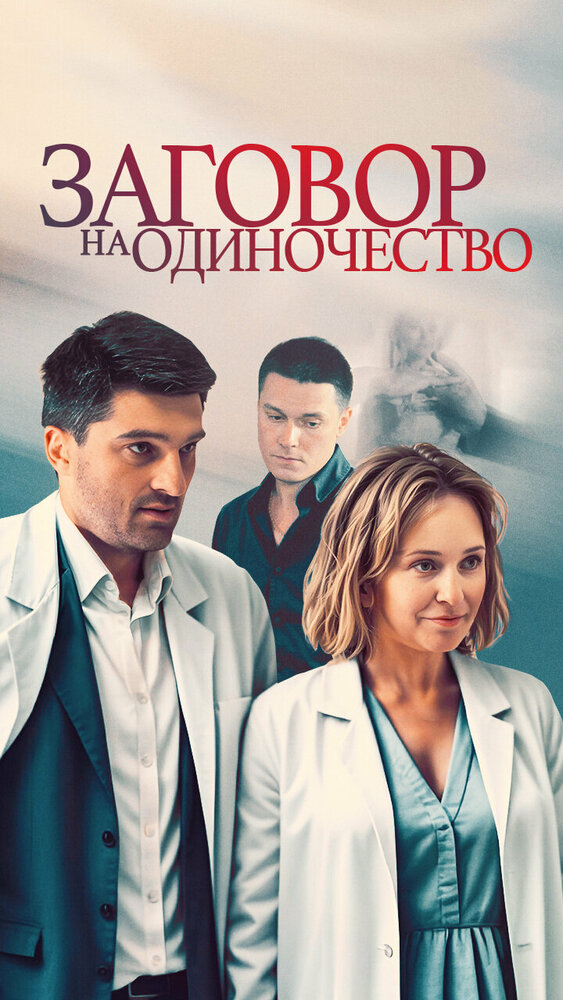 Заговор на одиночество постер