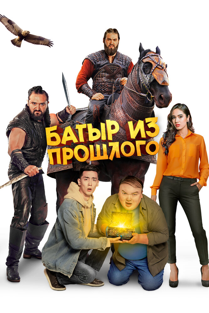 Батыр из прошлого постер