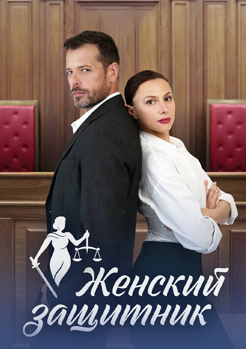 Женский защитник постер